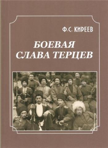 Боевая слава терцев