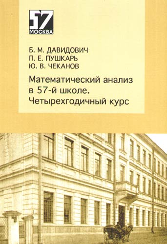 Математический анализ в 57-й школе. Четырехгодичный курс