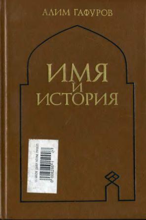 Имя и история: об именах арабов, персов, таджиков и тюрков