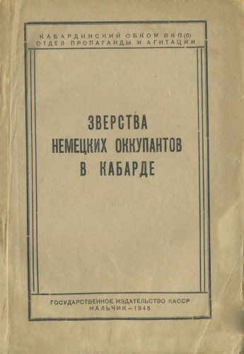 Зверства немецких оккупантов в Кабарде