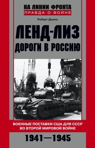 Ленд-лиз. Дороги в Россию. Военные поставки США для СССР во Второй Мировой войне