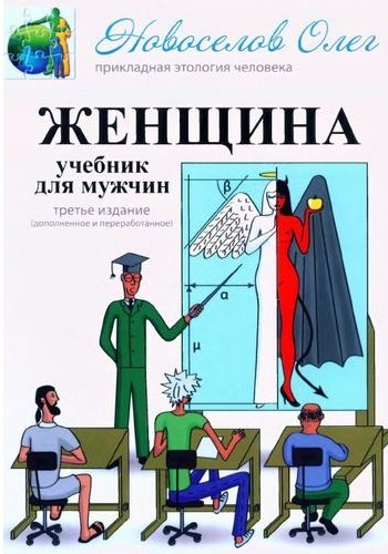 Женщина. Учебник для мужчин.