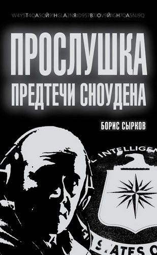 Тайная война продолжается. Прослушка. Предтечи Сноудена