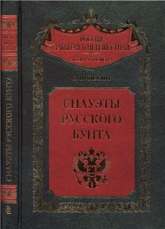 Россия забытая и неизвестная. Силуэты русского бунта