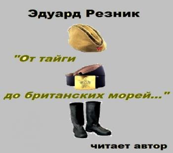 От тайги до британских морей