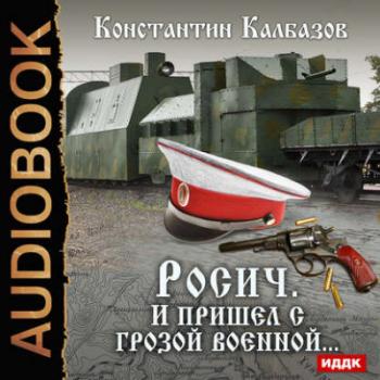 Росич 2. И пришел с грозой военной , Воля Олег]