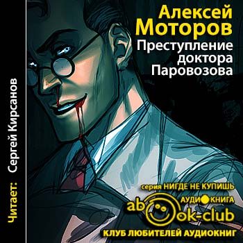 Паровозов 2. Преступление доктора Паровозова