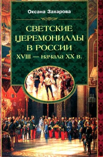 Россия забытая и неизвестная. Светские церемониалы в России XVIII - начала XX в.