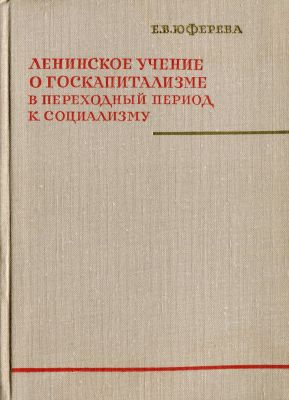 Ленинское учение о госкапитализме в переходный период к социализму