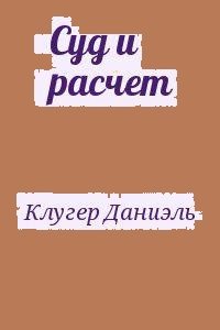 Суд и расчет