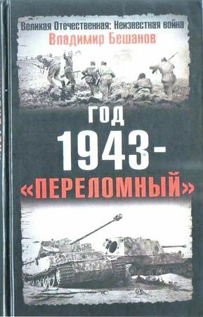 Великая Отечественная: Неизвестная война. Год 1943 - переломный