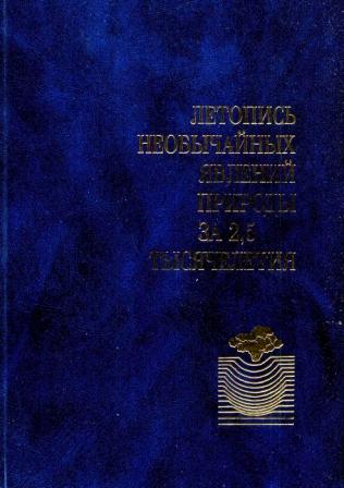 Летопись необычайных явлений природы за 2,5 тысячелетия