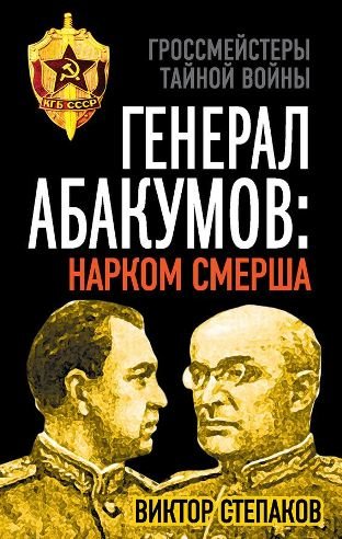 Гроссмейстеры тайной войны. Генерал Абакумов: Нарком СМЕРШа