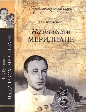 Путь русского офицера. На далеком меридиане