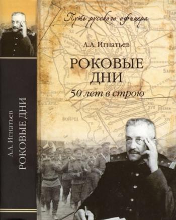 Путь русского офицера. Роковые дни. 50 лет в строю