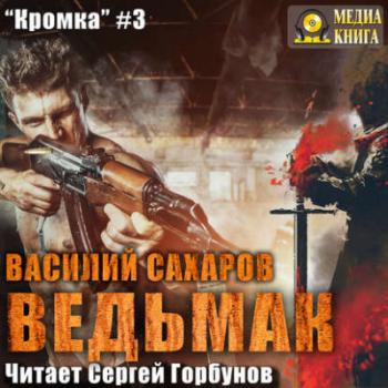 Кромка 03: Ведьмак