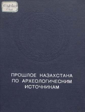 Прошлое Казахстана по археологическим источникам)