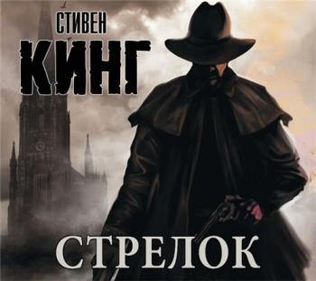 Темная Башня-01. Стрелок