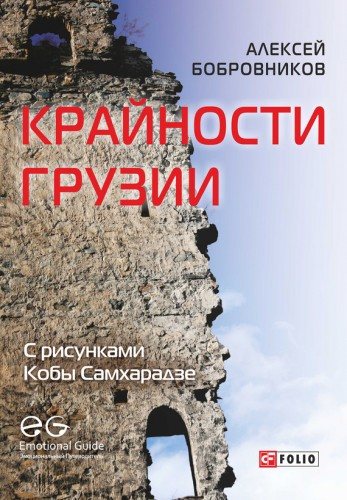 Крайности Грузии. В поисках сокровищ Страны волков