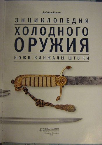 Энциклопедия холодного оружия. Ножи. Кинжалы. Штыки