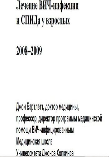 Карманный справочник по лечению ВИЧ-инфекции и СПИДа у взрослых 2008-2009 гг.