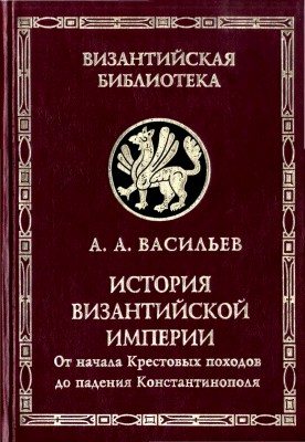 История Византийской империи в 2тт.