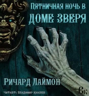 Дом зверя, книга-4. Пятничная ночь в доме Зверя