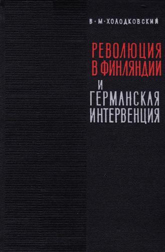 Революция 1918 года в Финляндии и германская интервенция