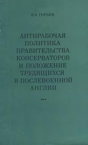 Антирабочая политика правительства консерваторов и положение трудящихся в послевоенной Англии