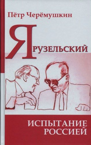 АИРО - первая монография. Ярузельский: испытание Россией