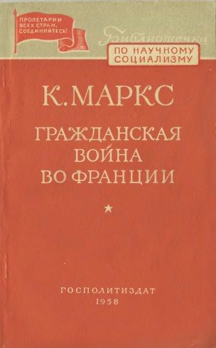 Библиотечка по научному социализму. Гражданская война во Франции