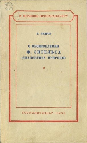 В помощь пропагандисту. О произведении Ф. Энгельса Диалектика природы