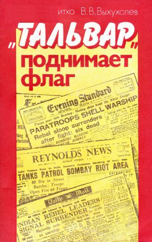 Тальвар поднимает флаг. Рассказ о восстании бомбейских моряков в 1946 г.