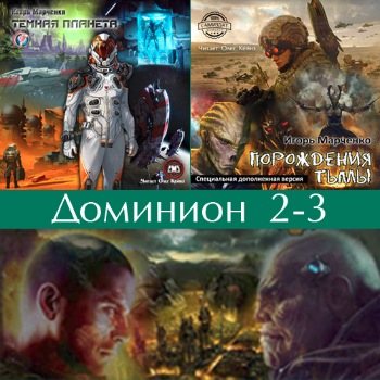 Доминион 2-3