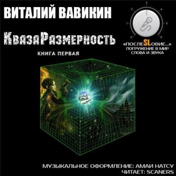 КвазаРазмерность. Книга 1