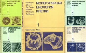 Молекулярная биология клетки. В 5-ти томах