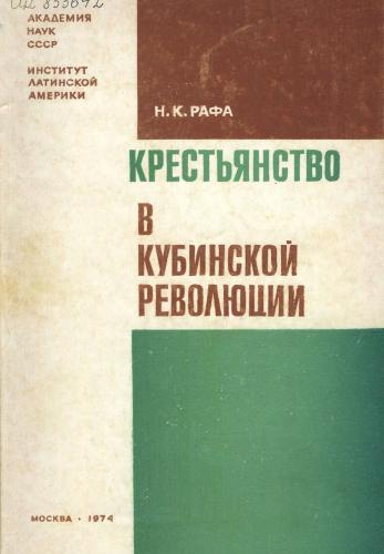 Крестьянство в Кубинской революции