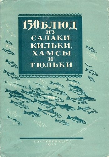 150 блюд из салаки, кильки, хамсы и тюльки