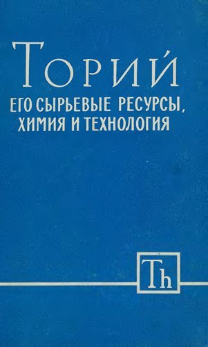 Торий. Его сырьевые ресурсы, химия и технология)