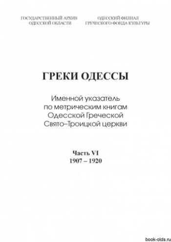 Греки Одессы