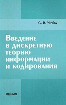 Введение в дискретную теорию информации и кодирования