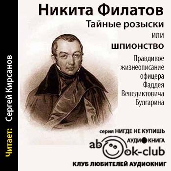 Тайные розыски, или Шпионство. Правдивое жизнеописание Фаддея Булгарина