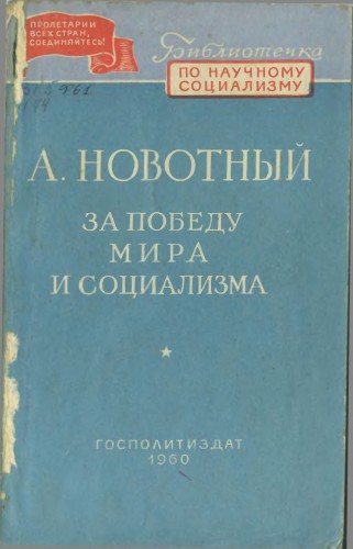 Библиотечка по научному социализму. За победу мира и социализма