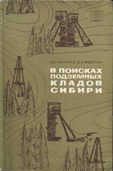 В поисках подземных кладов Сибири