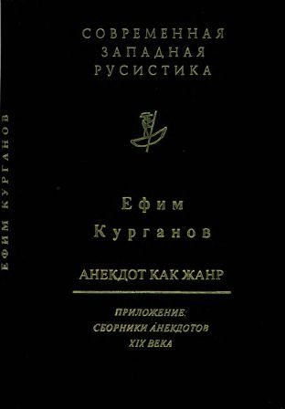 Современная западная русистика. Анекдот как жанр