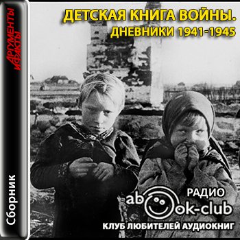 Детская книга войны. Дневники 1941-1945