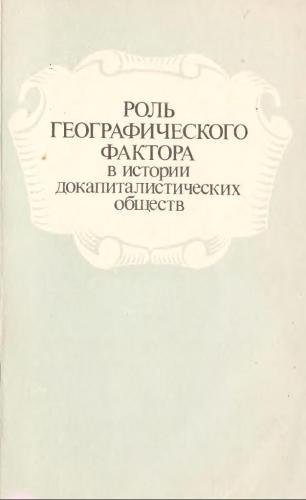 Роль географического фактора в истории докапиталистических обществ)