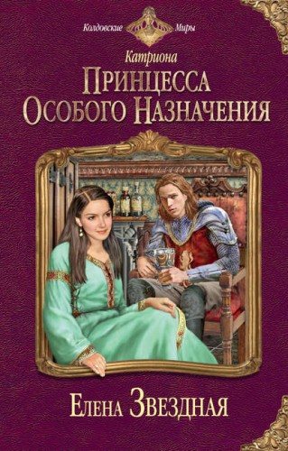 Катриона 1-2. Принцесса особого назначения. Ловушка для принцессы