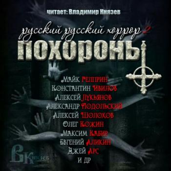 Русский Русский Хоррор 2. Похороны