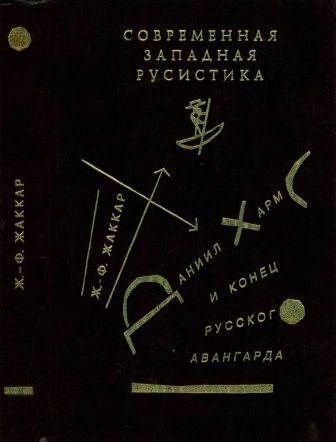 Современная западная русистика. Даниил Хармс и конец русского авангарда